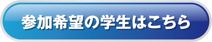 参加希望の学生はこちら