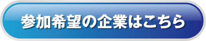 参加希望の企業はこちら