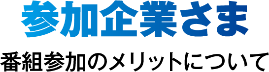 参加企業さま