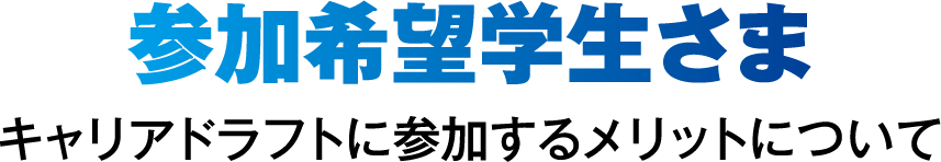 参加希望学生さま